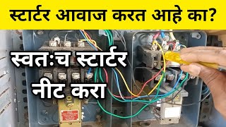 शेतातील मोटरचा स्टार्टर आवाज करत आहे तुम्ही स्वतःच दुरुस्त करा | water pump starter repair