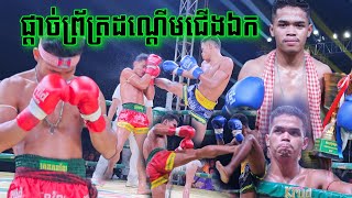 ផ្តាច់ព្រ័ត្រ ដណ្តើមពាន, លន់ សៀកឡេង vs សូត្រ សុខឃីម, ១៩ កុម្ភៈ ២០២៣, ប្រដាល់គុនខ្មែរ