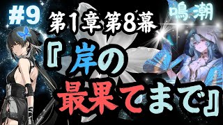 #9【鳴潮/PS5版】完全初見プレイ！ブラックショアがなんちゃら。第1章8幕開始！！【猫上けけ】※ネタバレあり