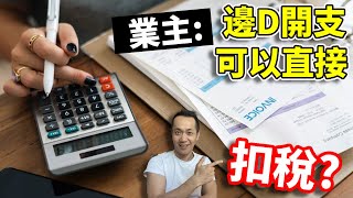 保險/佣金/維修 - 呢D可以直接扣稅嗎?