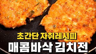 매콤바삭! 초간단 백종원 김치전!!