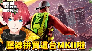 【GTA5實況】壓線拼買暴君MKII啦！