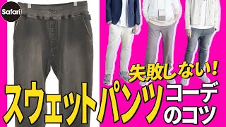 【厳選】最強の別注スウェットパンツとその着こなし方を解説！【大人必見】【メンズファッション】