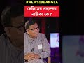 কোন অভিনেত্রী বেশি পছন্দ md salim এর sojasapta shorts