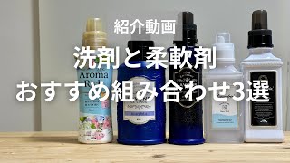 【万人ウケ間違いなし！】全国で買えるおすすめ洗剤と柔軟剤3選の解説とレビュー