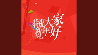 恭祝大家新年好