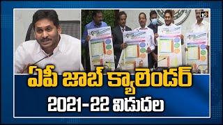 ఏపీ జాబ్‌ క్యాలెండర్ 2021-22 విడుదల | AP Job calendar 2021-22 Released By CM Jagan | 10TV News