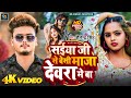 #Video | सईया जी से बेसी माजा देवरा में बा | Shailendra Singh | Maja Devra Me Ba | Bhojpuri Hit Song