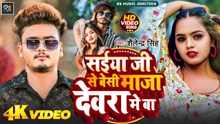 #Video | सईया जी से बेसी माजा देवरा में बा | Shailendra Singh | Maja Devra Me Ba | Bhojpuri Hit Song