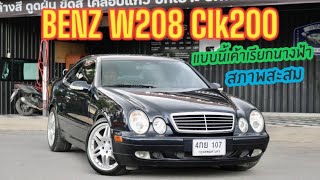 รถสปอร์ตยุค 90 Mercedes Benz W208 Clk 200 สภาพสะสม