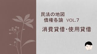 民法の地図債権各論vol.7消費貸借と使用貸借