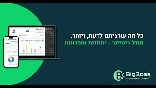 מודל ריטיינר - יתרונות וחסרונות - ביג בוס תוכנה לניהול עסק