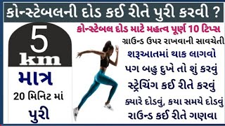 કોન્સ્ટેબલ ,PSI દોડ માત્ર 20 મિનિટમાં કઈ રીતે પૂરી કરવી I 10 મહત્વપૂર્ણ ટીપ્સ 1 2021 Constable Exam.