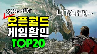 인생 갓겜이 고작 4,200원!? 스팀 추석할인 오픈월드 게임 추천 TOP20