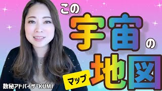 【聴き流し保存版】あなたは現在何次元？あなたと周りの人の次元がわかる宇宙の地図(マップ)・おまけの小話「宇宙の数秘名前の由来」《宇宙の数秘ーUniversal Numerologyー》