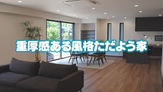 【ヒロ建設工業】重厚感ある風格ただよう家