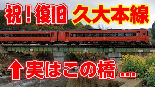 【祝！復旧】久大本線　早期全線運転再開の秘密を探る