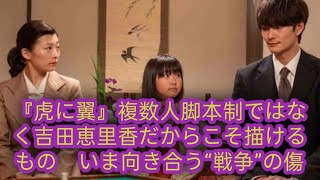 『虎に翼を』は、複数の人間が書いた物語ではなく、吉田恵里香にしか語れない物語、いま私たちが直面している「戦争」の傷。