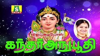 கந்தர் அநுபூதி   /   Kandhar Anubhoothi - Arunagirinathar