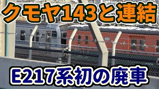 【初の廃車】E217系Y-44編成 長野到着後の様子