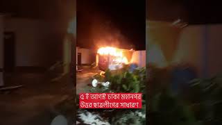 কালুখালী উপজেলার রতনদিয়া ইউনিয়নছাত্রলীগের নেতার বাড়িতে #বিএনপি'র #হামলাও #অগ্নিসংযোগ