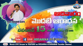 ఆదివారం మొదటి ఆరాధన.... November 15, 2020 | Live from Hosanna Ministries, HYD.