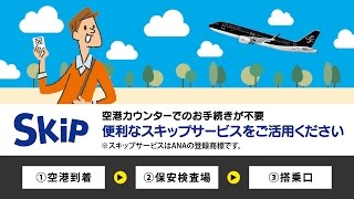 便利なスキップサービスをご活用ください