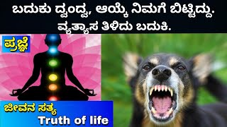 Truth of life | ಪ್ರಜ್ಞೆ | ಜೀವನದಲ್ಲಿ ಎಲ್ಲವೂ ದ್ವಂದ್ವ | consciousness | Osho motivation | Ravikumarlj |