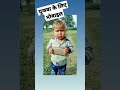 पुजवा के लिए मोबाइल very funny video baljeet mishra 70 #baljeetmishra #funny #comedy #viral #shorts