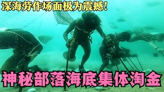 神秘部落海底集體淘金，下潛海底半小時刨海螺殼，場面極為震撼！ #科學實驗 #科學試驗 #格蘭特 #亞當 #傑米