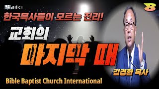 [한국목사들이 모르는 진리! #8] 교회의 마지막 때 (디모데후서 3:1-9)ㅣ김경환목사ㅣBBCI