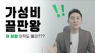 가성비 끝판왕!! 어른이보험 아직도 몰라??#보험 #전문가 #가성비 #어른이보험 #구독