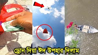 ড্রোন দিয়ে ঈদ উপহার দিলাম।