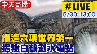 【中天直播#LIVE】締造六項世界第一 揭秘白鶴灘水電站 @全球大視野Global_Vision 20210530