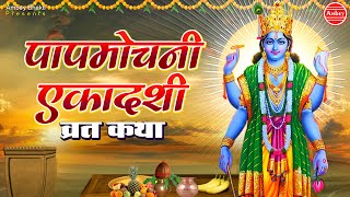 पापमोचनी एकादशी व्रत कथा | Papmochani Ekadashi Vrat Katha | Shalini Singh @ambeyBhakti