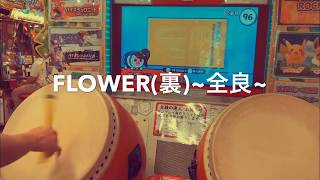 【太鼓の達人グリーンVer.】FLOWER(裏)~全良~🎉アレンジあり