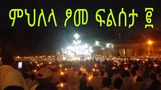 ETHIOPIA // ምህለላ ፆመ ፍልሰታ ኣብ ኣክሱም ፪