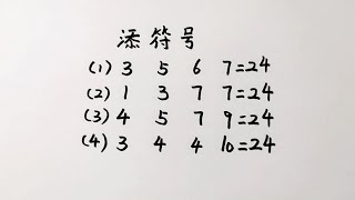 小学数学凑24点一共4题你会几道方法真的很重要