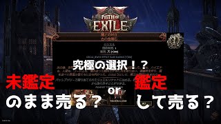 【PoE2】闇との対立、実は鑑定したほうが儲かる？【ギャンブル】