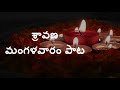 శ్రావణ మంగళవారం పాట shravana mangalavaram gouri paata