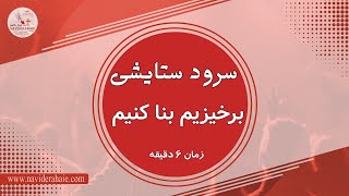 Naviderahaie     |     برخیزیم بنا کنیم     |    سرود ستایشی - پرستشی