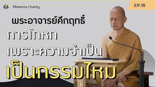 การโกหก เพราะความจำเป็น เป็นกรรมไหม | พระอาจารย์คึกฤทธิ์ EP.18 | Dhamma Charity #ธรรมะ #พุทธวจน