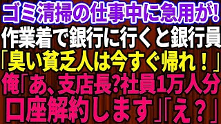 【スカッとする話】ゴミ清掃の仕事中、作業着で銀行に駆け込むと銀行員「臭くて汚い客は今すぐ帰れ！」→俺「あ、支店長？社員1万人分の口座解約します」「え？」