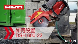 如何設置並使用喜利得Nuron DSH 600-22充電式切斷鋸