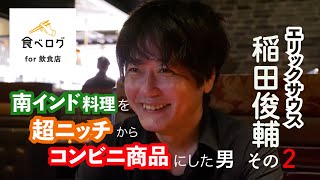 「南インド料理」を超ニッチからコンビニ商品にした男【稲田俊輔②】