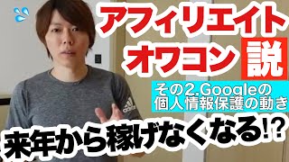 【切り抜き】年収1億ブロガーマナブが警鐘‼2022年以降アフィリエイトがオワコン化⁉Googleの動きを徹底解説‼その2.～個人情報保護に関してのGoogle社の動き～【アフィリエイト】