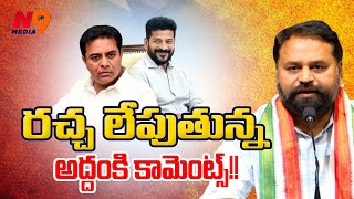 రచ్చ లేపుతున్న అద్దంకి కామెంట్స్ | Addanki Dayakar | N9 Media