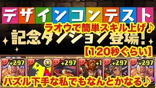 【パズドラ】デザインコンテスト記念ダンジョン スキル上げ パズル力低くてもなんとかなる【ラオウ】ヒデちゃんシリーズ その71