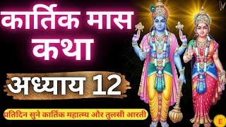 कार्तिक मास कथा - अध्याय 12 || Kartik Maas Ki Katha Day 12 || Kartik Mahatmya Adhyay 12