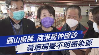 圓山廚師.南港房仲確診 黃珊珊憂不明感染源｜TVBS新聞